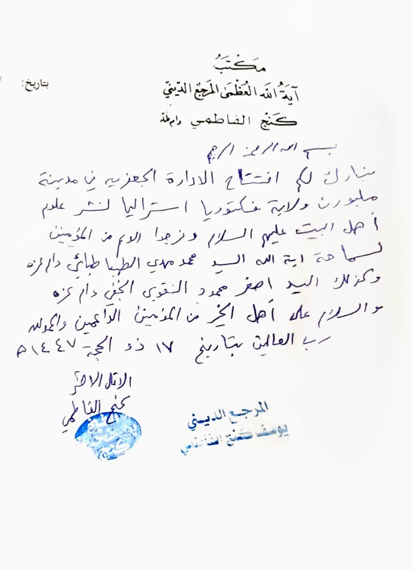 His Eminence Grand Ayatollah Yousuf Kanj Fatemi